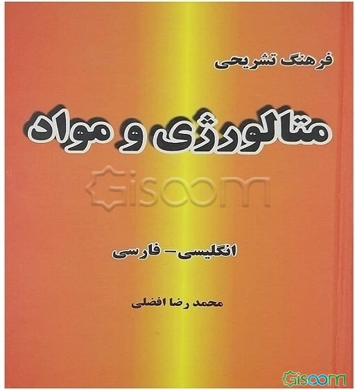 فرهنگ تشریحی متالورژی و مواد (انگلیسی - فارسی)
