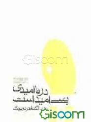 در ناامیدی بسی امید است: خاطرات آلکساندر دوبچک دولتمرد مبارز کشور چکسلواکی و رهبر بهار پراگ در...