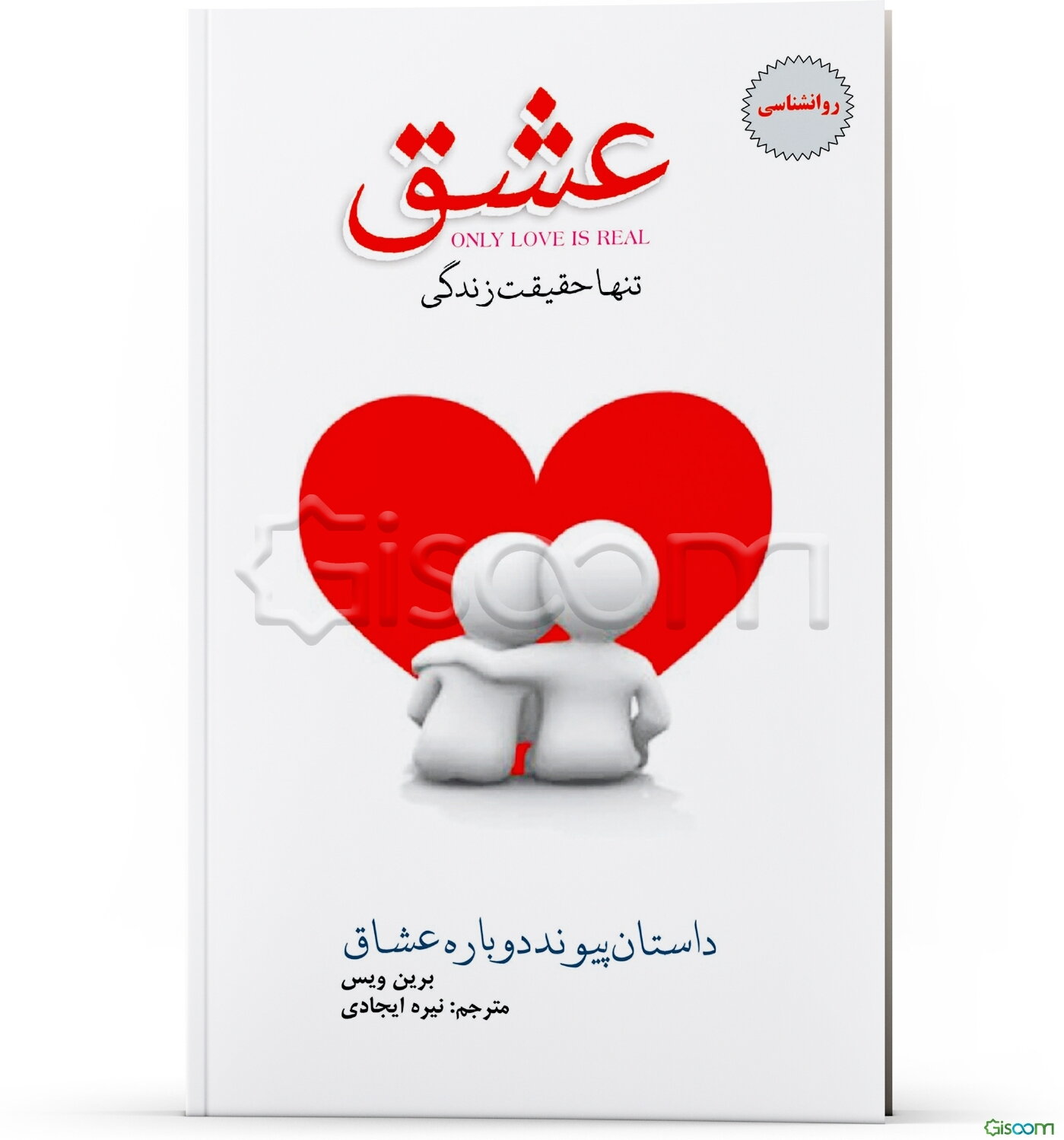 عشق تنها حقیقت زندگی است "داستان پیوند دوباره‌ی عشاق"