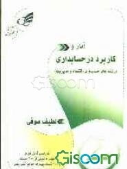آمار و کاربرد در حسابداری [حسابداری، مدیریت، اقتصاد] شامل تدریس کامل درس و 300 تست با جواب تشریحی