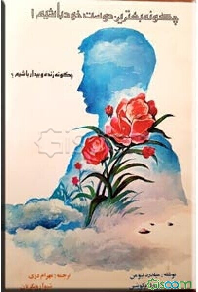 چگونه بهترین دوست خود باشیم؟