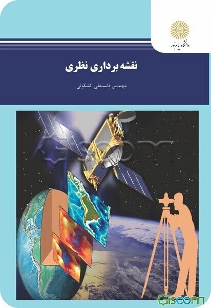 نقشه‌برداری نظری (رشته جغرافیا)