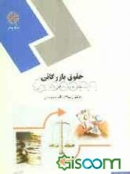 حقوق بازرگانی (رشته‌های علوم اجتماعی - حسابداری)