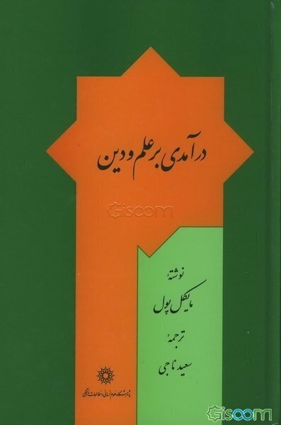 درآمدی بر علم و دین