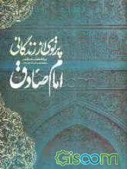 پرتوی از زندگانی امام صادق (ع)