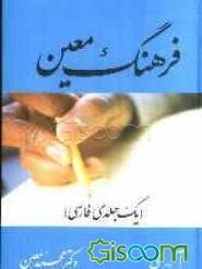 فرهنگ معین (یک‌جلدی فارسی)