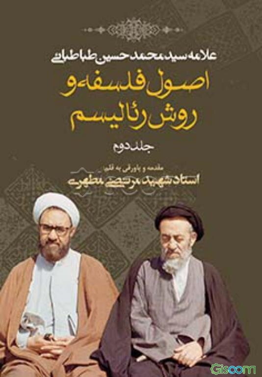 اصول فلسفه و روش رئالیسم (جلد 2)