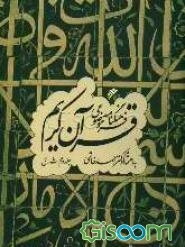 فرهنگنامه موضوعی قرآن کریم: ث - ق (جلد 2)