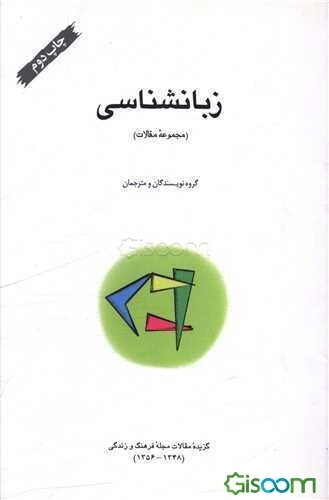 زبانشناسی (مجموعه مقالات)