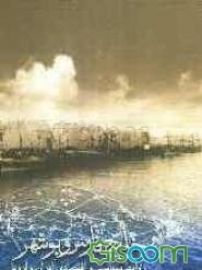 خلیج‌فارس و بوشهر: روابط سیاسی و اقتصادی ایران و اروپا در سال‌های 1339 ق - 1308 ق / 1920 - 1890 میلادی