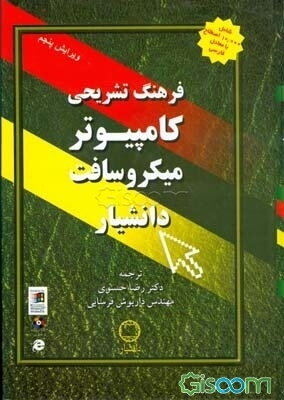 فرهنگ تشریحی کامپیوتر میکروسافت: شامل 10000 لغت و بیش از 200 تصویر و نمودار