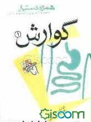 مجموعه آزمونهای دستیاری و پرانترنی همراه دستیار (گوارش 1)