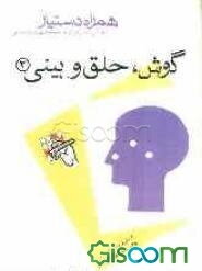 مجموعه آزمونهای دستیاری و پرانترنی همراه دستیار (گوش و حلق و بینی 2)