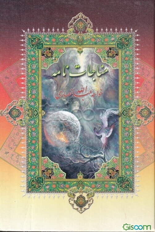 مناجات و الهی‌نامه خواجه عبدالله انصاری