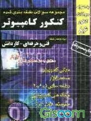 مجموعه سوالات طبقه‌بندی شده کنکور کامپیوتر (فنی و حرفه‌ای - کار و دانش) کاردانی پیوسته