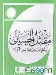 مقتل الحسین (ع) و مصرع اهل بیته و اصحاب فی کربلاء