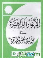 الانوار الزاهره فی موالید العتره الطاهره (ع)