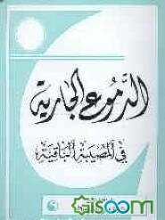 الدموع الجاریه فی المصیبه الباقیه