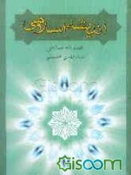 اندیشه اسلامی 2