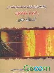 راهنمای کامل قرائت مطبوعات و استفاده از رادیو و تلویزیون (دانشگاه پیام نور)