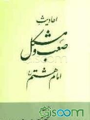 احادیث صعب و مشکل امام هشتم (ع)