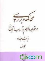 محاکمه و بررسی در عقاید و احکام و آداب و تاریخ باب و بهاء (جلد 1)