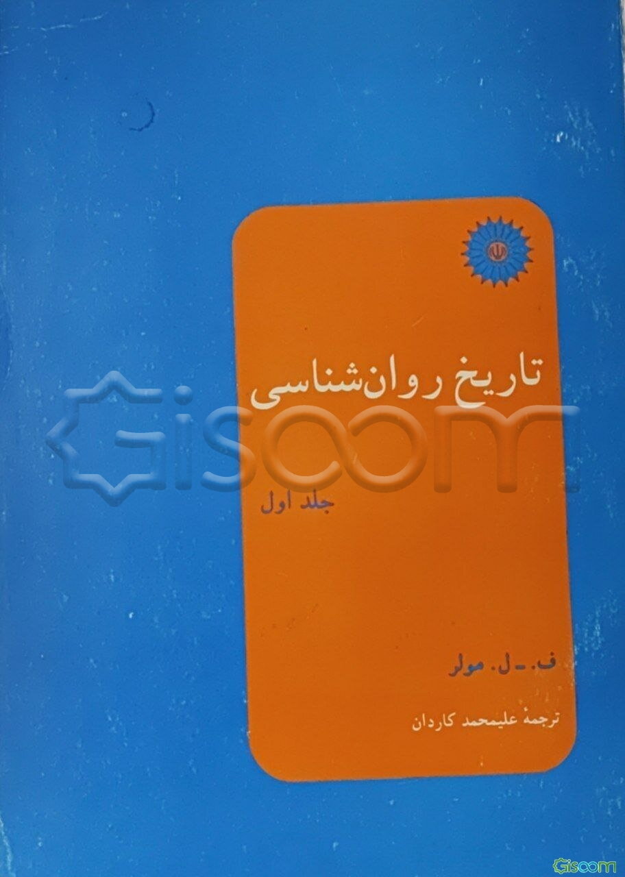 تاریخ روانشناسی (جلد 1)