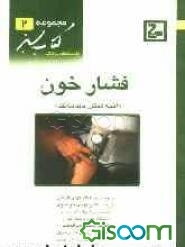 فشار خون، آنچه همگان باید بدانند