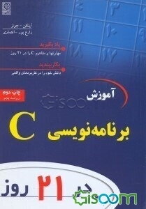 آموزش برنامه‌نویسی C در 21 روز