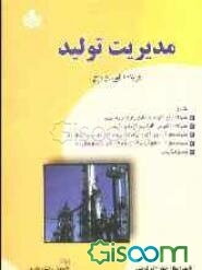 مدیریت تولید: راهنمای جامع و بانک سوالات ویژه دانشجویان دانشگاه پیام نور