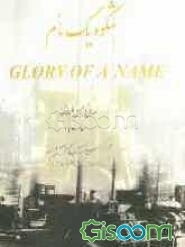 شکوه یک نام: داروگر از ابتدا تاکنون