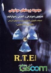 مجموعه پرسشهای موضوعی امتحانات تکنولوژی رادیولوژی: تکنیکهای رادیوگرافی و آناتومی رادیوگرافیک