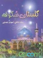 گلستان شکوفه: ویژه دانش‌آموزان ابتدایی