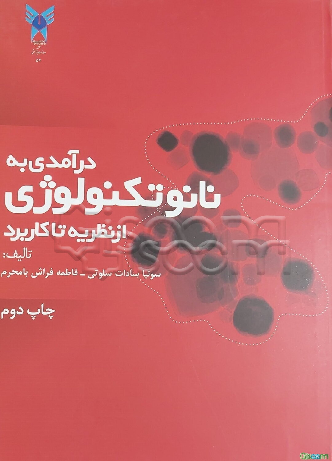 درآمدی به نانوتکنولوژی از نظریه تا کاربرد