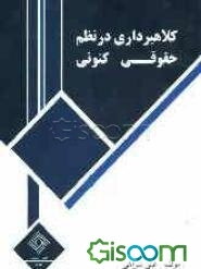 کلاهبرداری در نظم حقوقی کنونی