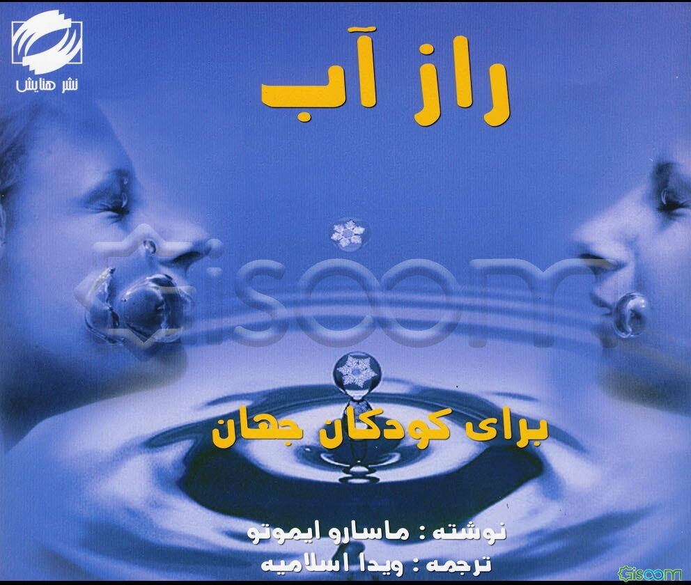 راز آب: برای کودکان جهان