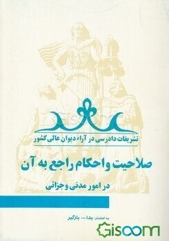 "تشریفات دادرسی در آراء دیوان عالی کشور"صلاحیت و احکام راجع به آن در امور مدنی و جزائی