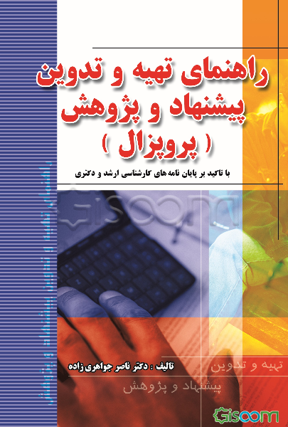 راهنمای تهیه و تدوین پیشنهاد پژوهش (پروپزال) با تاکید بر پایان‌نامه‌های کارشناسی ارشد و دکتری)