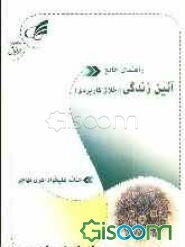 راهنمای جامع (اخلاق کاربردی) ویژه دانشجویان فراگیر پیام نور