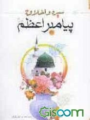 سیره و اخلاق پیامبر اعظم (ص)