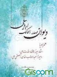 دیوان صدرالممالک اردبیلی با اشعار میرزا هادی (قدرتعلی) و میرزا عبدالوهاب‌خان (مصطفی علی)