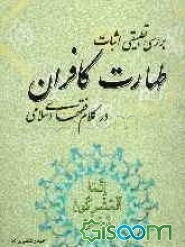 بررسی تطبیقی اثبات طهارت کافران "در کلام فقهای اسلامی"