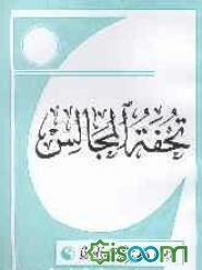 تحفه‌المجالس