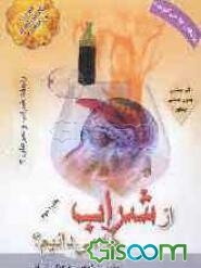 از شراب چه می‌دانیم؟