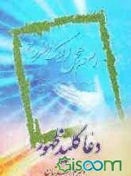 دعا کلید ظهور: پیرامون نقش دعا در تعجیل فرج امام عصر ارواحنا فداه