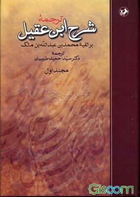 ترجمه شرح ابن عقیل بر الفیه محمد بن عبدالله بن مالک (جلد 1)