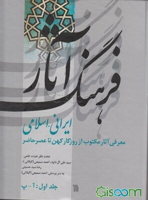 فرهنگ آثار ایرانی - اسلامی: معرفی آثار مکتوب از روزگار کهن تا عصر حاضر (جلد 1)