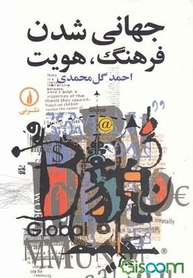 جهانی شدن، فرهنگ، هویت