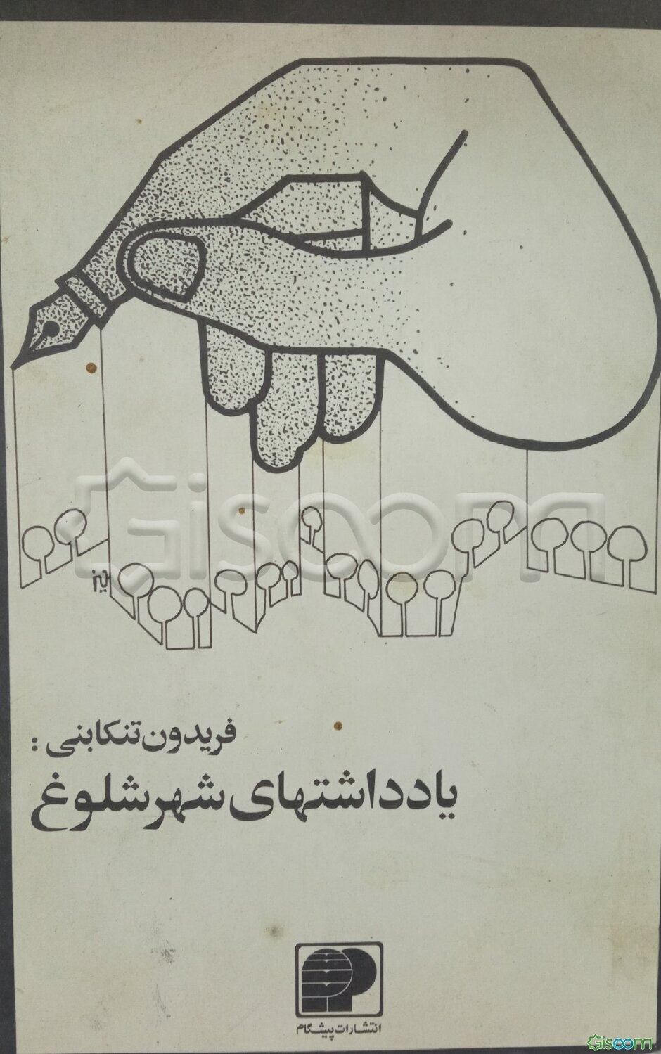 یادداشتهای شهر شلوغ و اندیشه‌ها