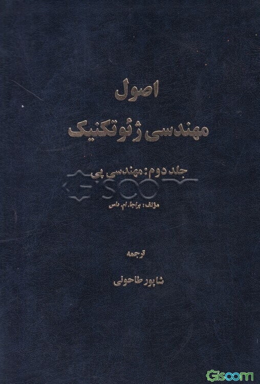 اصول مهندسی ژئوتکنیک: مهندسی پی (جلد 2)